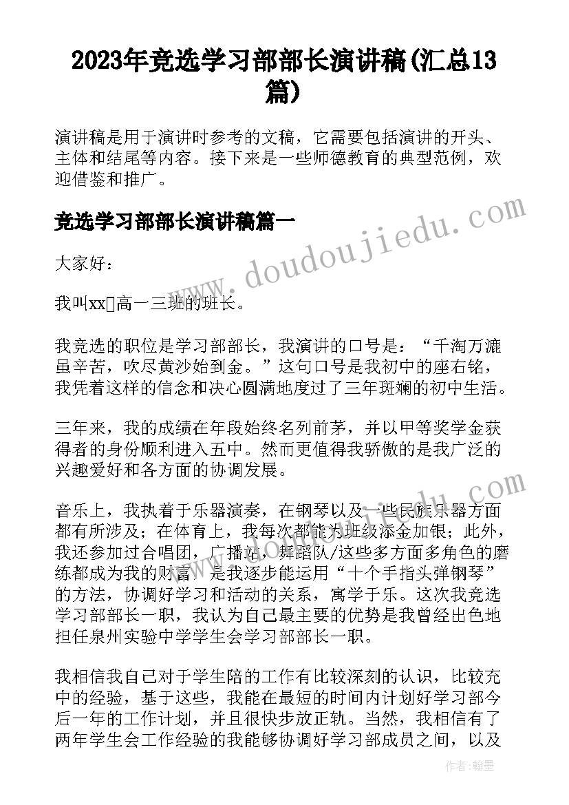 2023年竞选学习部部长演讲稿(汇总13篇)