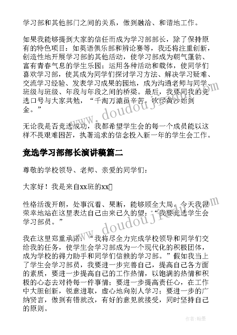 2023年竞选学习部部长演讲稿(汇总13篇)