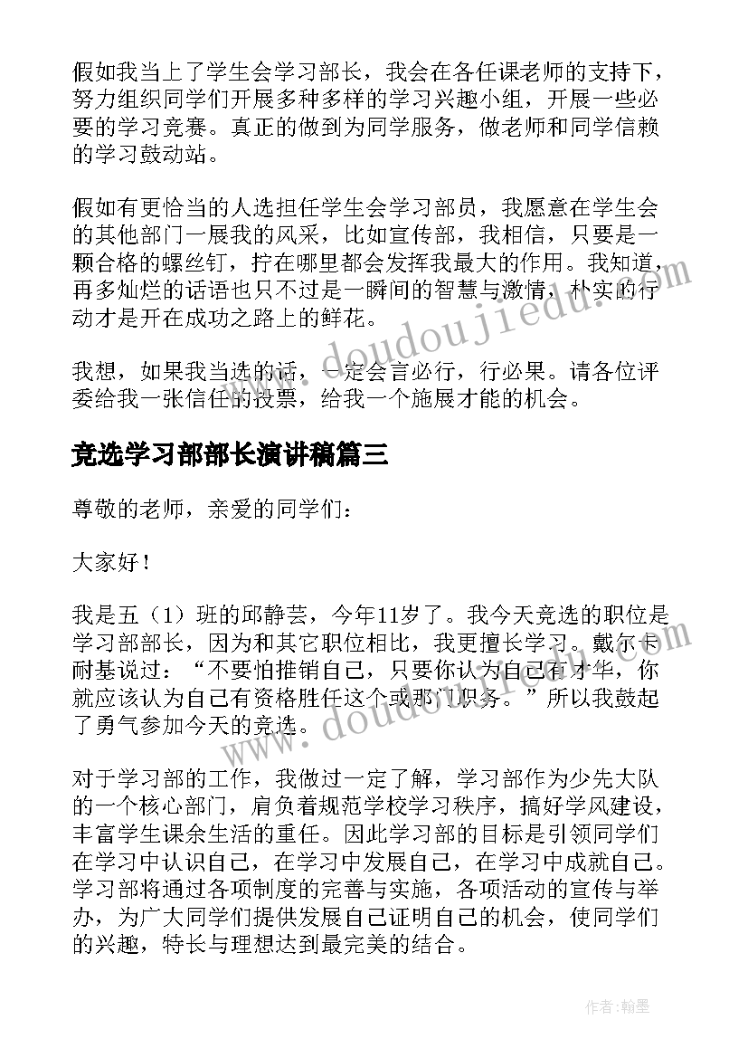 2023年竞选学习部部长演讲稿(汇总13篇)