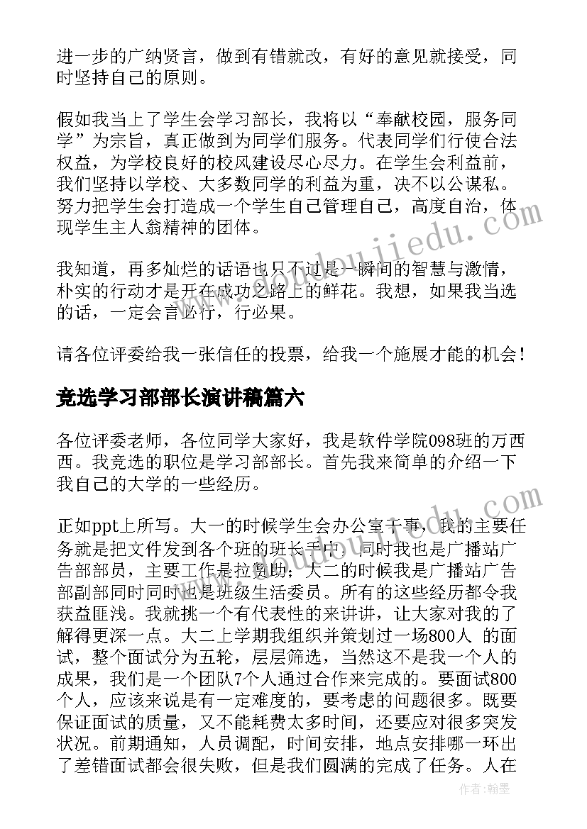 2023年竞选学习部部长演讲稿(汇总13篇)