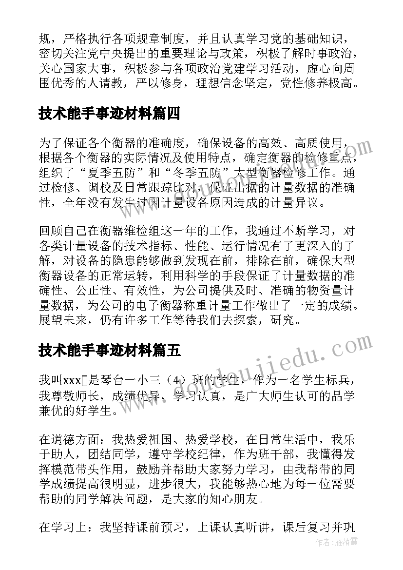 最新技术能手事迹材料(模板8篇)