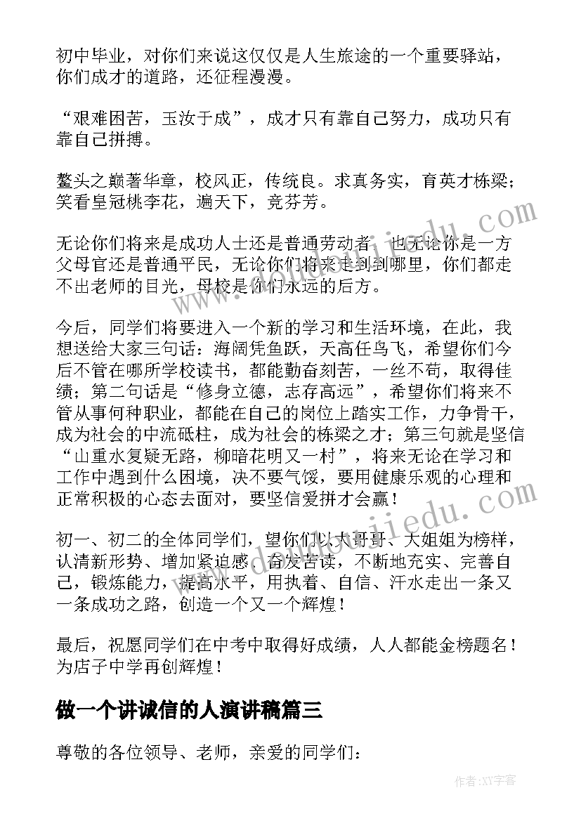 最新做一个讲诚信的人演讲稿(汇总8篇)