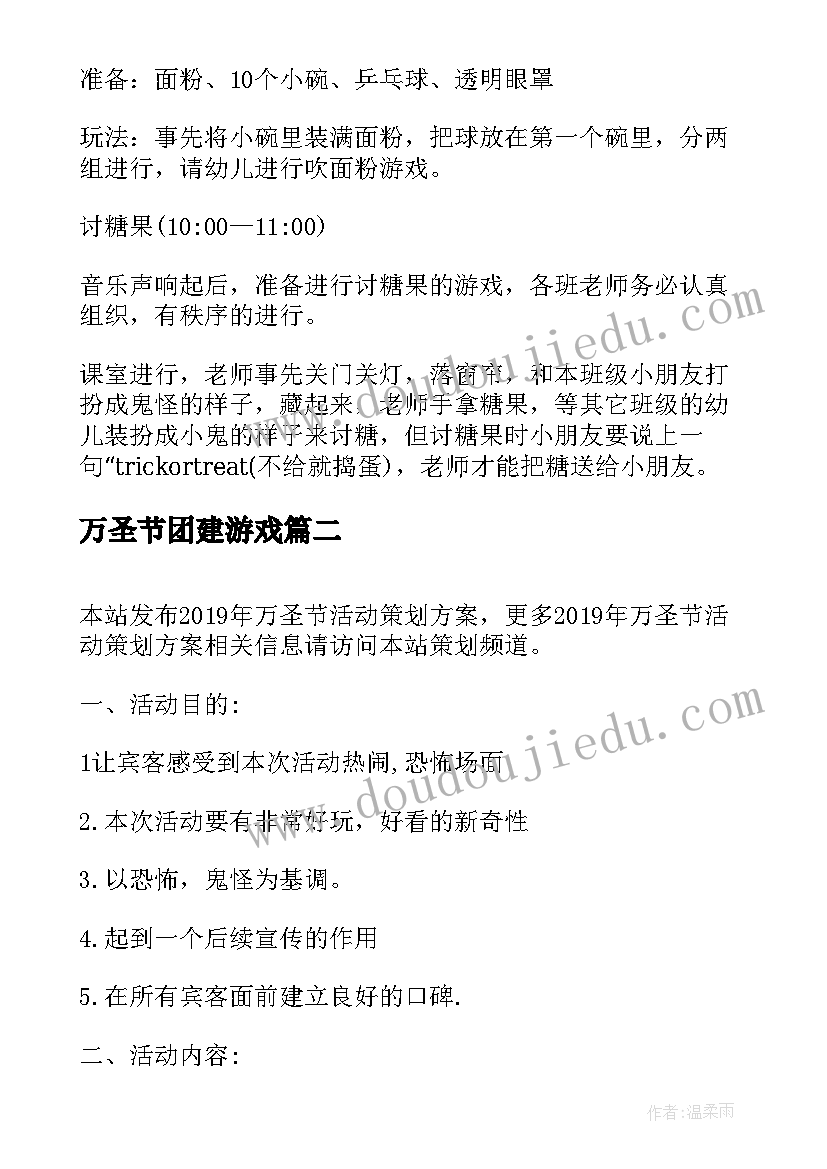 万圣节团建游戏 万圣节活动策划方案(精选11篇)