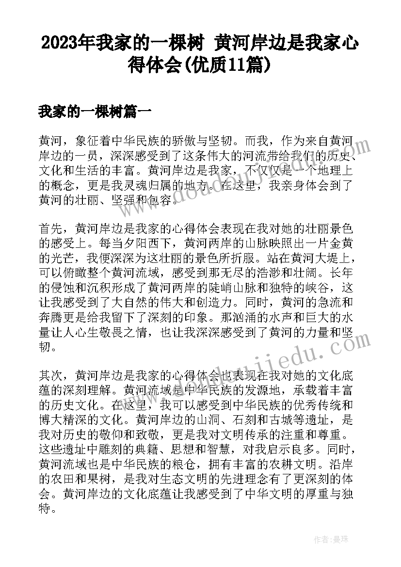 2023年我家的一棵树 黄河岸边是我家心得体会(优质11篇)