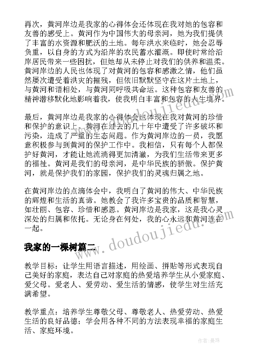 2023年我家的一棵树 黄河岸边是我家心得体会(优质11篇)