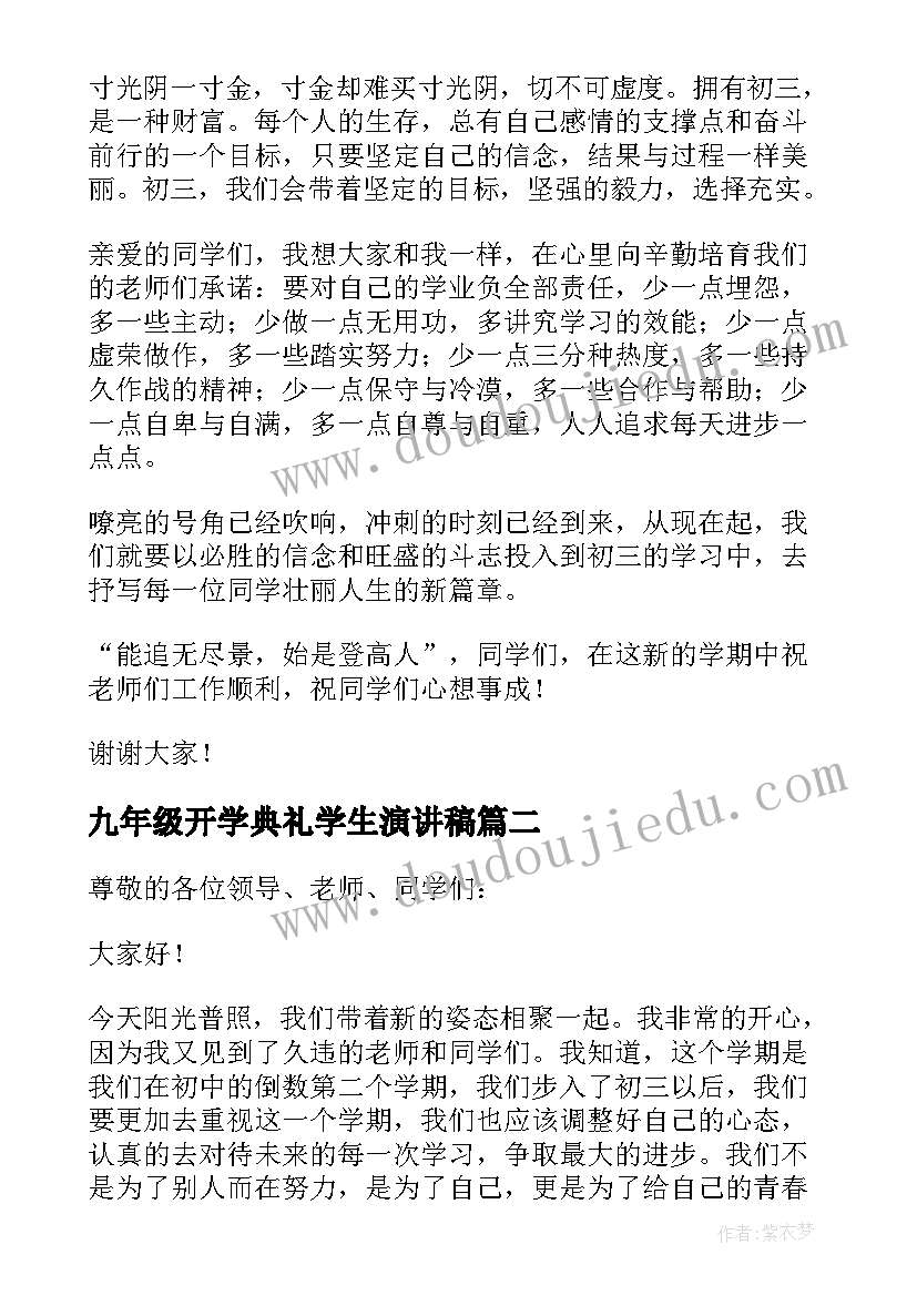 最新九年级开学典礼学生演讲稿(模板20篇)