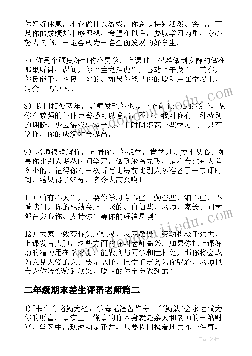 二年级期末差生评语老师(实用8篇)