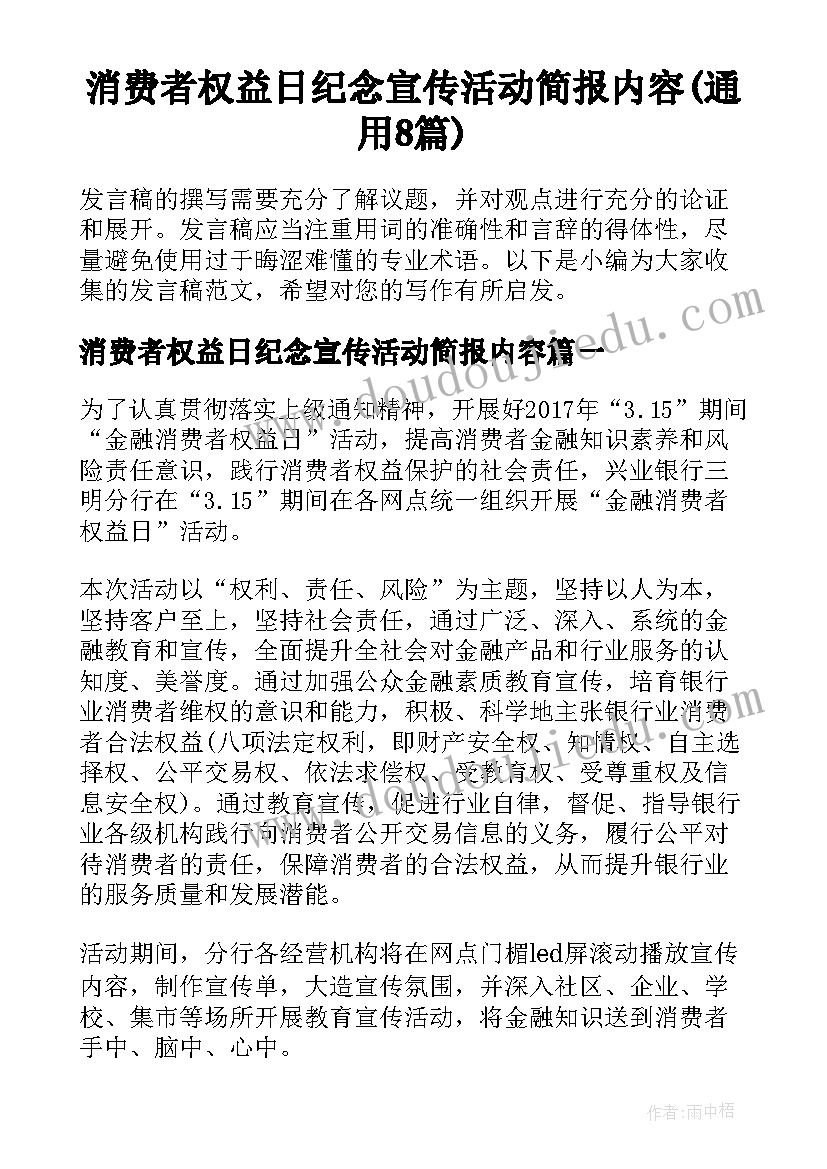 消费者权益日纪念宣传活动简报内容(通用8篇)