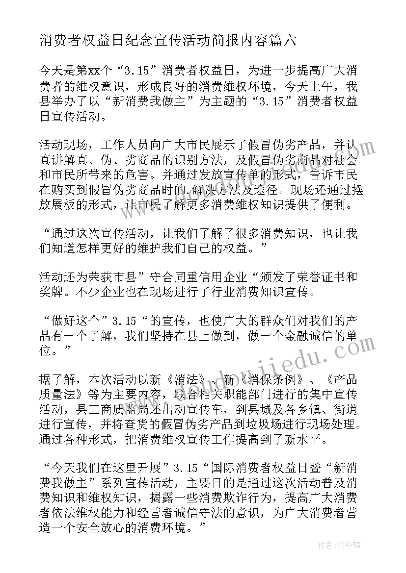 消费者权益日纪念宣传活动简报内容(通用8篇)