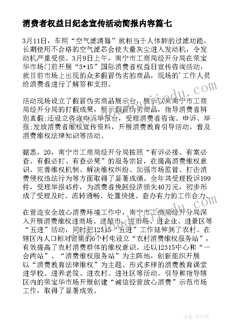 消费者权益日纪念宣传活动简报内容(通用8篇)