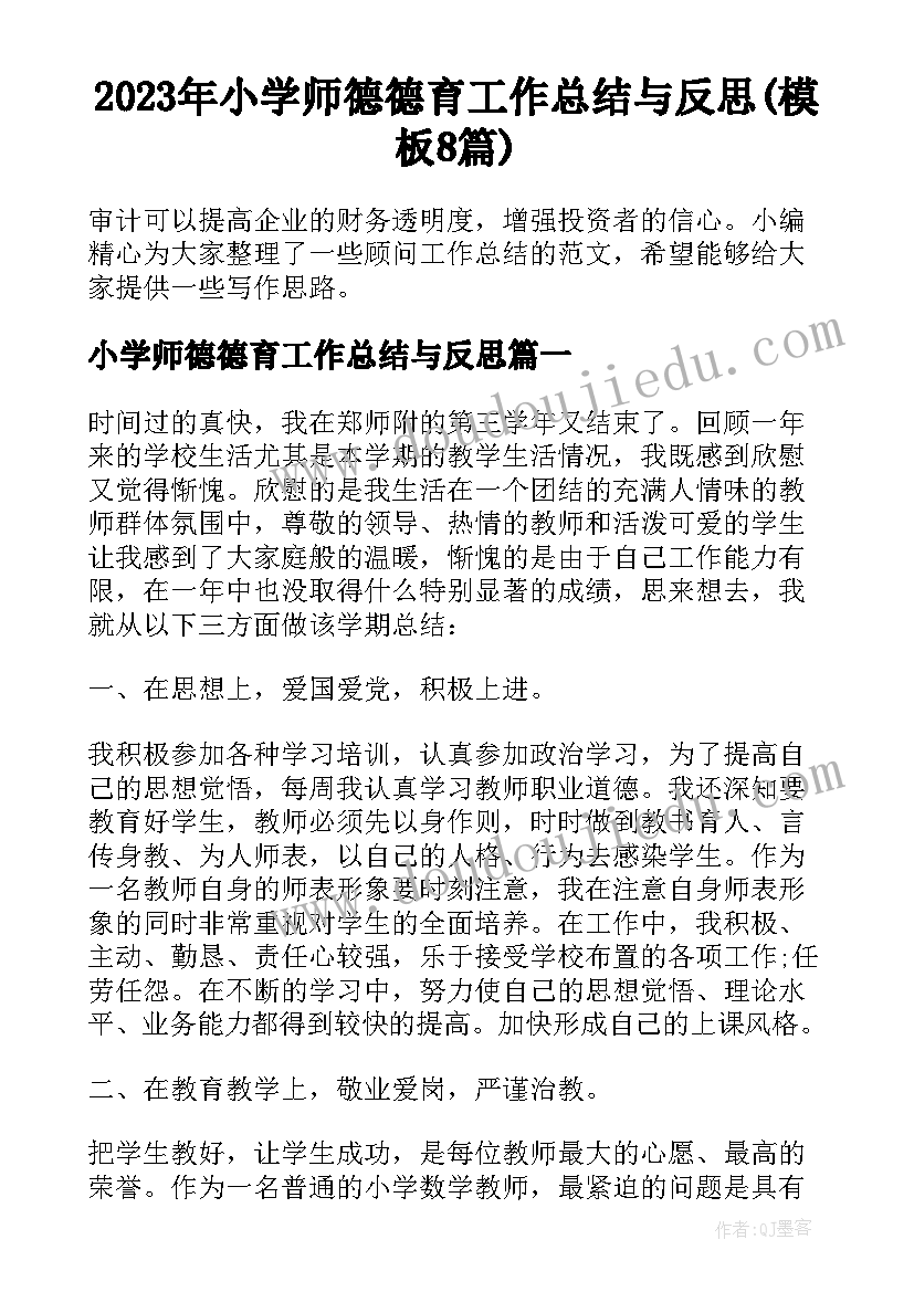 2023年小学师德德育工作总结与反思(模板8篇)