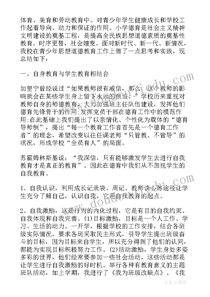 2023年小学师德德育工作总结与反思(模板8篇)