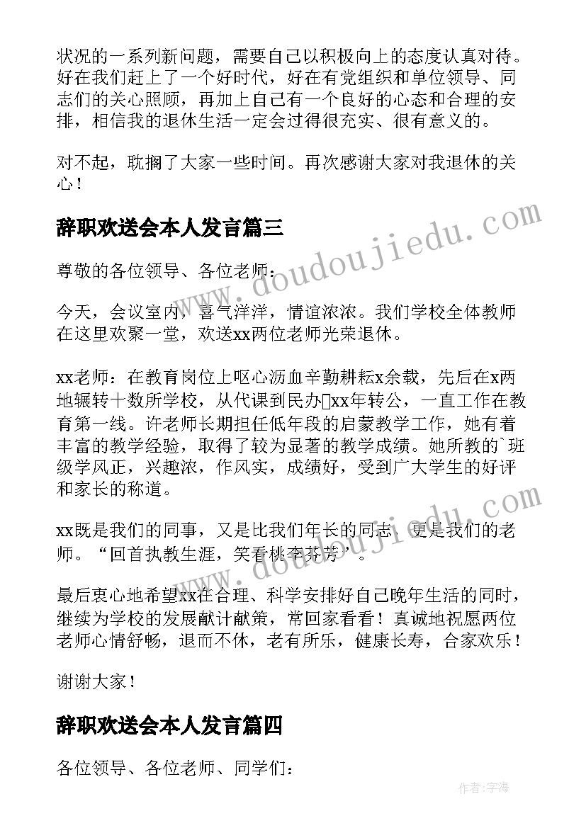 2023年辞职欢送会本人发言(精选16篇)