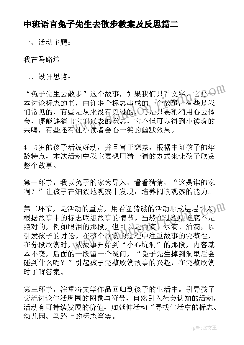 最新中班语言兔子先生去散步教案及反思(通用8篇)