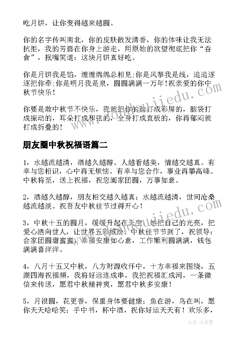 最新朋友圈中秋祝福语 适合发微信朋友圈的中秋有趣祝福语(优质13篇)