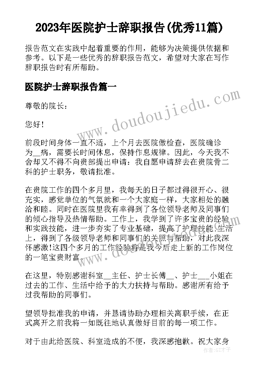 2023年医院护士辞职报告(优秀11篇)