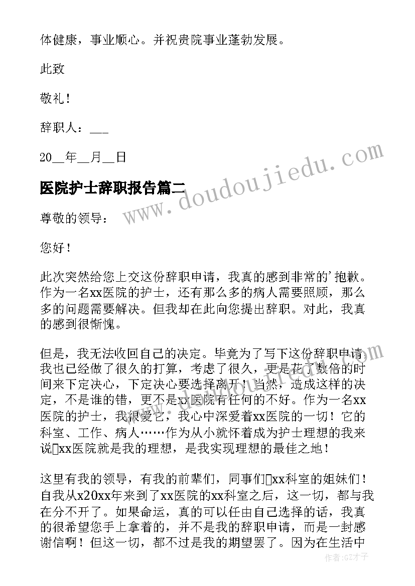 2023年医院护士辞职报告(优秀11篇)