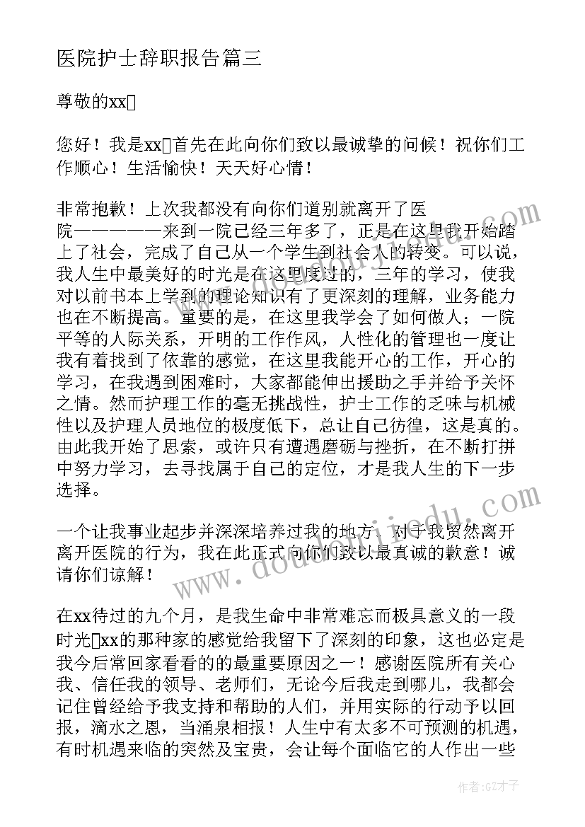 2023年医院护士辞职报告(优秀11篇)