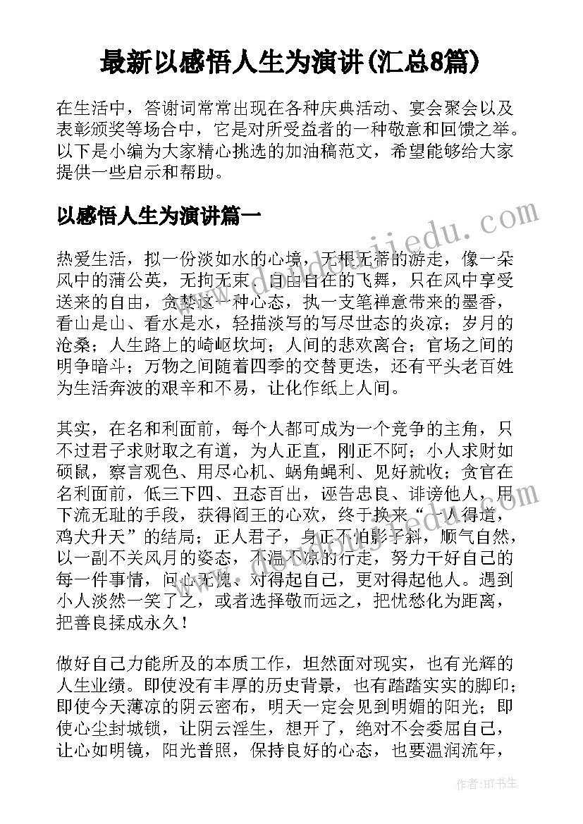 最新以感悟人生为演讲(汇总8篇)