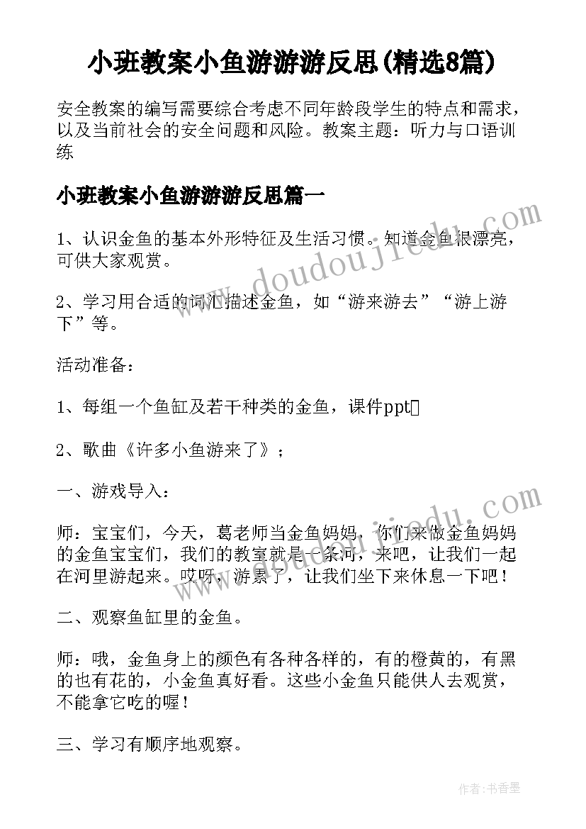 小班教案小鱼游游游反思(精选8篇)