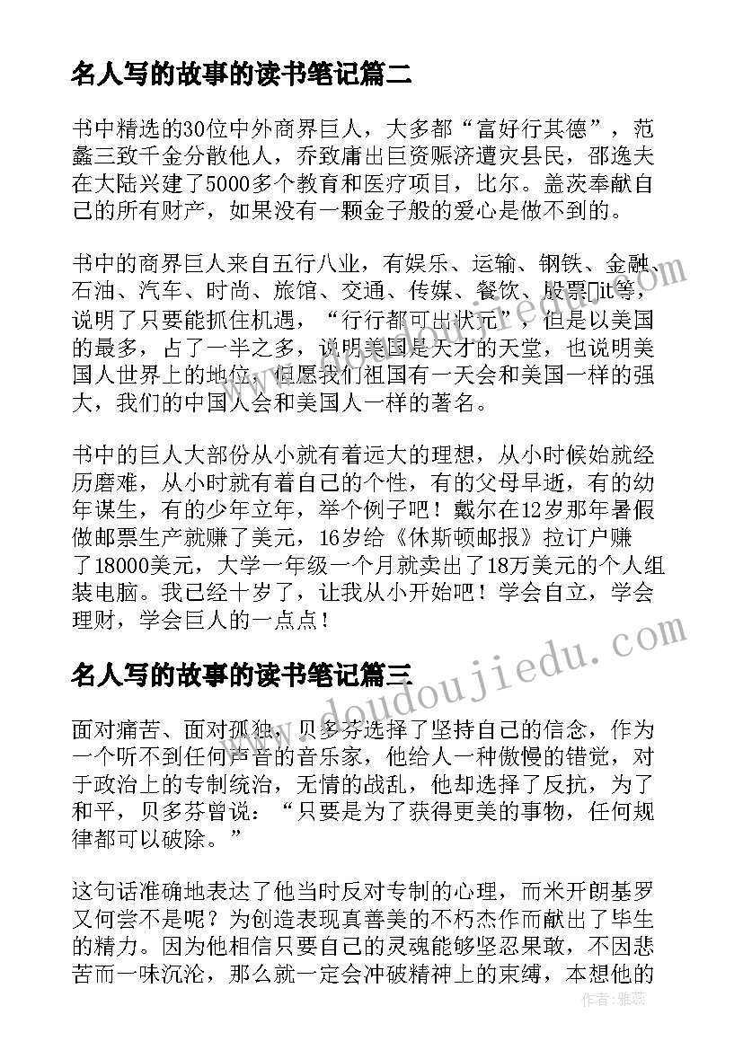 2023年名人写的故事的读书笔记 中外名人故事读书笔记(汇总12篇)