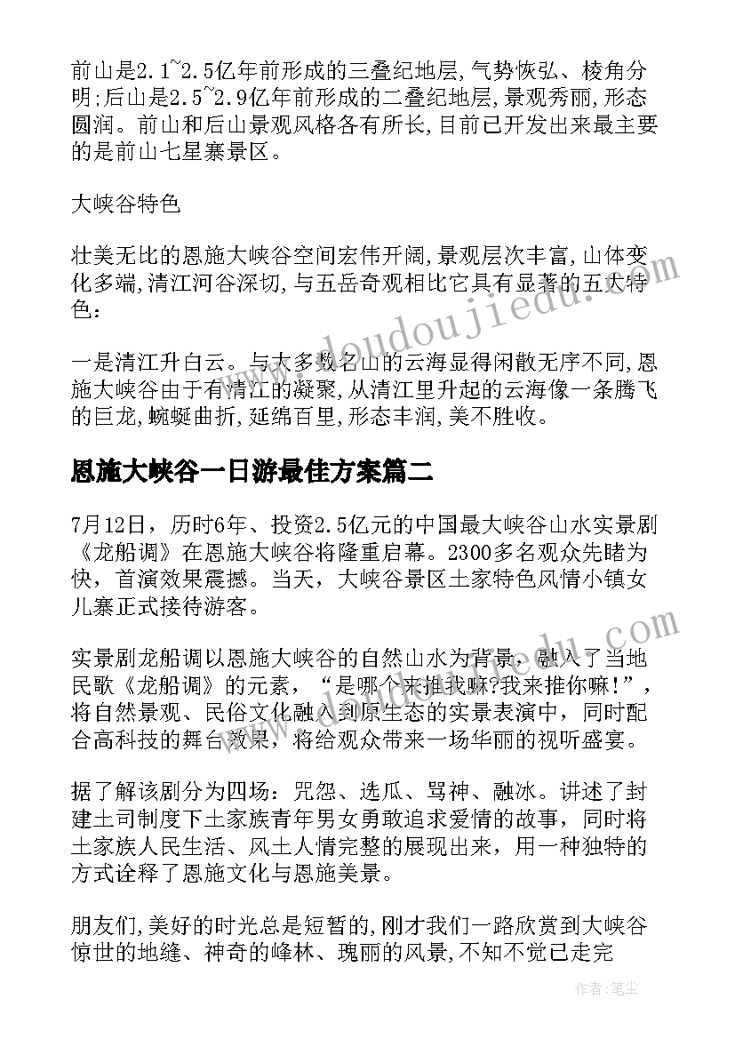 最新恩施大峡谷一日游最佳方案(精选8篇)