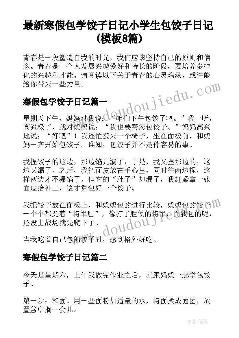 最新寒假包学饺子日记 小学生包饺子日记(模板8篇)