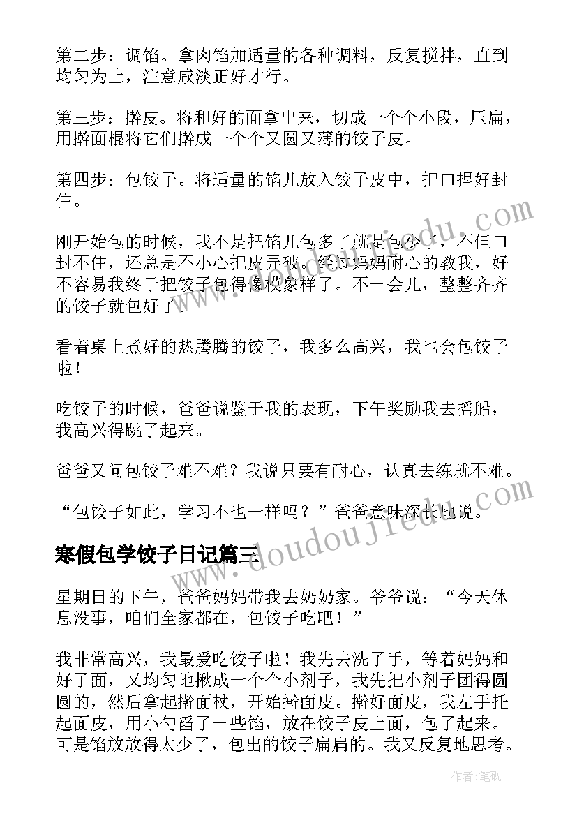 最新寒假包学饺子日记 小学生包饺子日记(模板8篇)