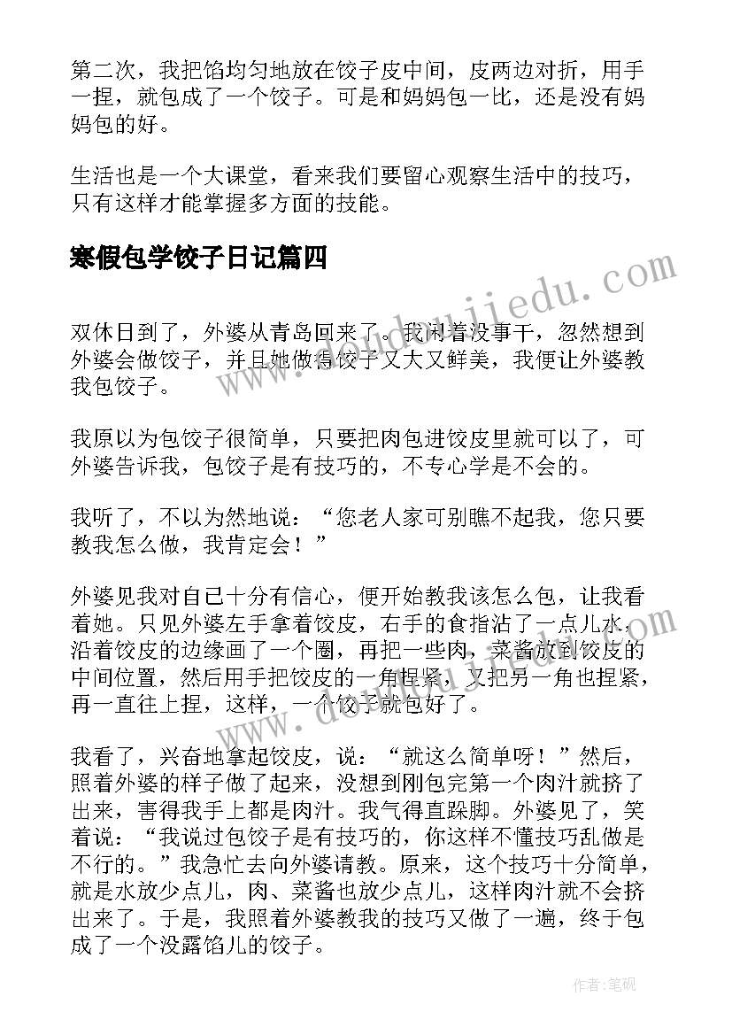 最新寒假包学饺子日记 小学生包饺子日记(模板8篇)