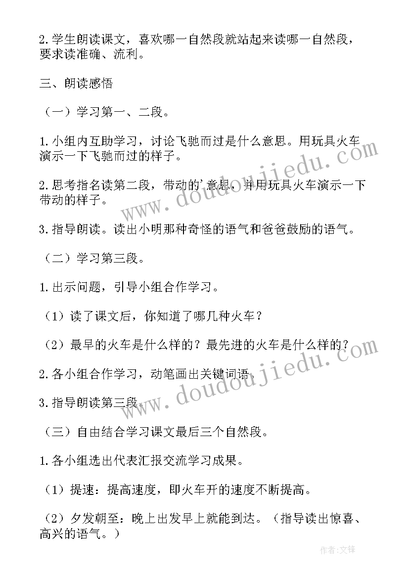 最新火车的故事的教案(通用8篇)