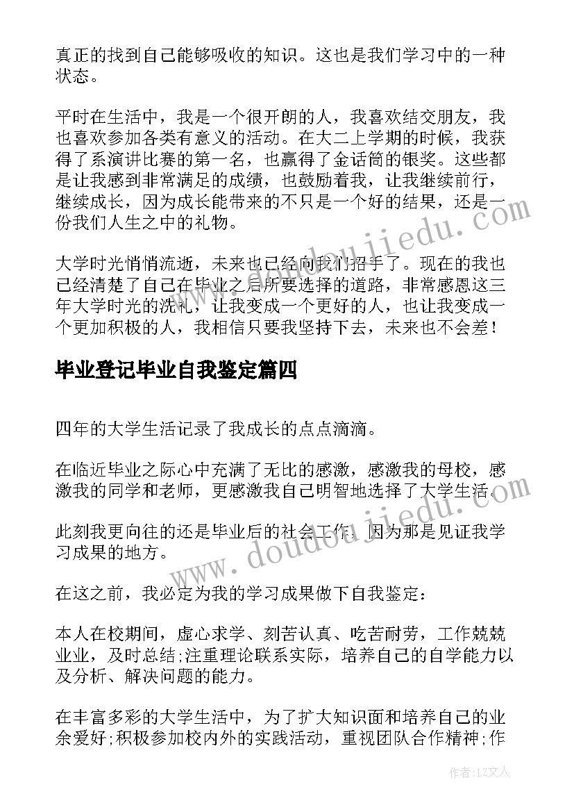 最新毕业登记毕业自我鉴定 毕业登记自我鉴定(精选15篇)