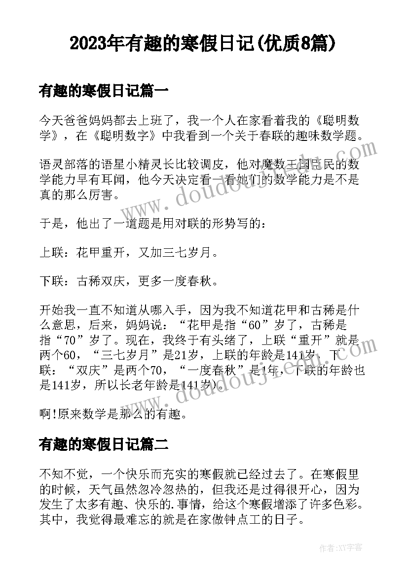 2023年有趣的寒假日记(优质8篇)