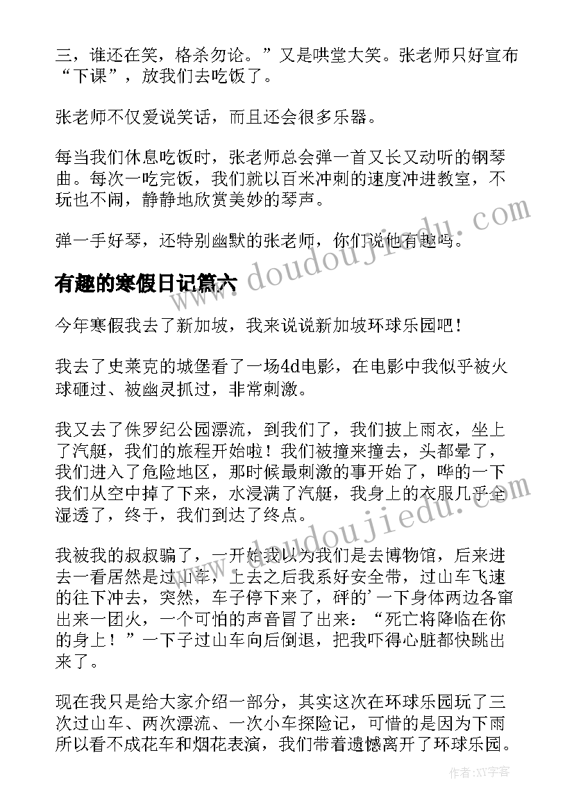 2023年有趣的寒假日记(优质8篇)