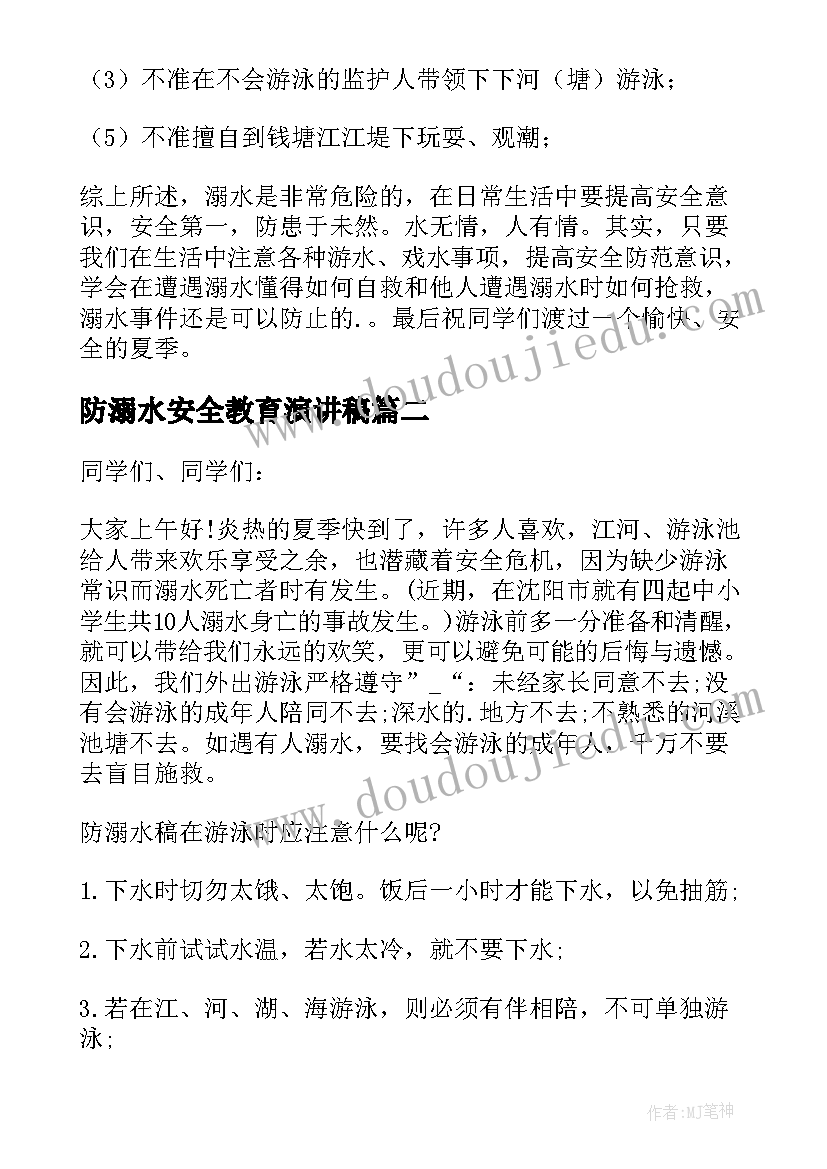 防溺水安全教育演讲稿(模板11篇)