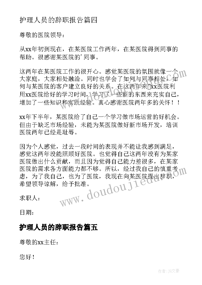 护理人员的辞职报告(实用14篇)