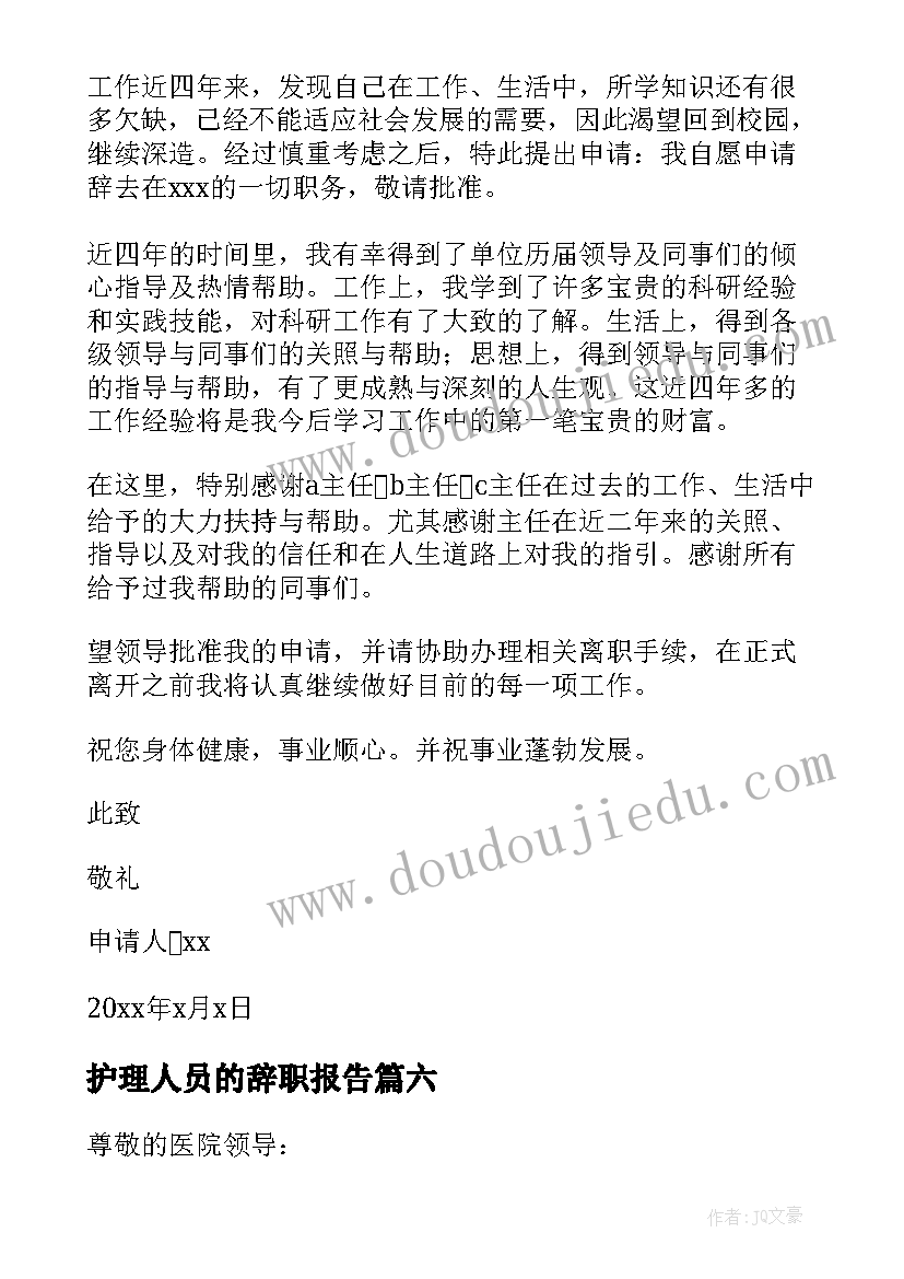 护理人员的辞职报告(实用14篇)