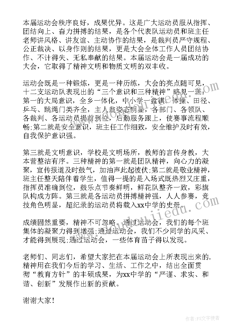 2023年运动会闭幕式校长致辞(汇总13篇)