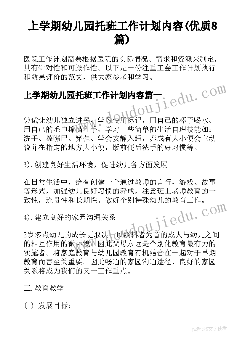 上学期幼儿园托班工作计划内容(优质8篇)