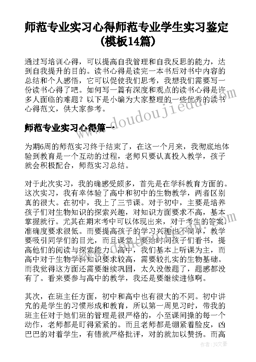 师范专业实习心得 师范专业学生实习鉴定(模板14篇)