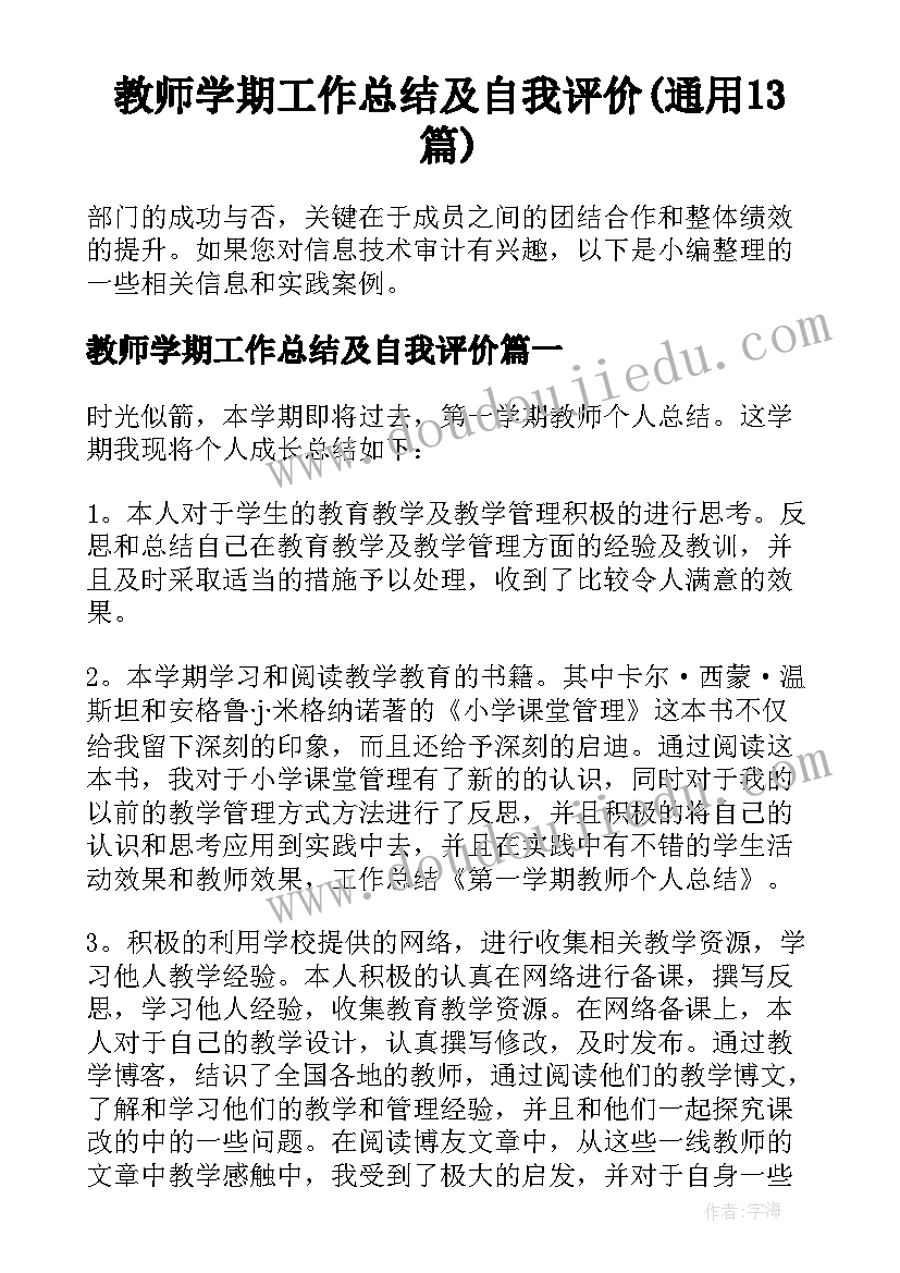 教师学期工作总结及自我评价(通用13篇)