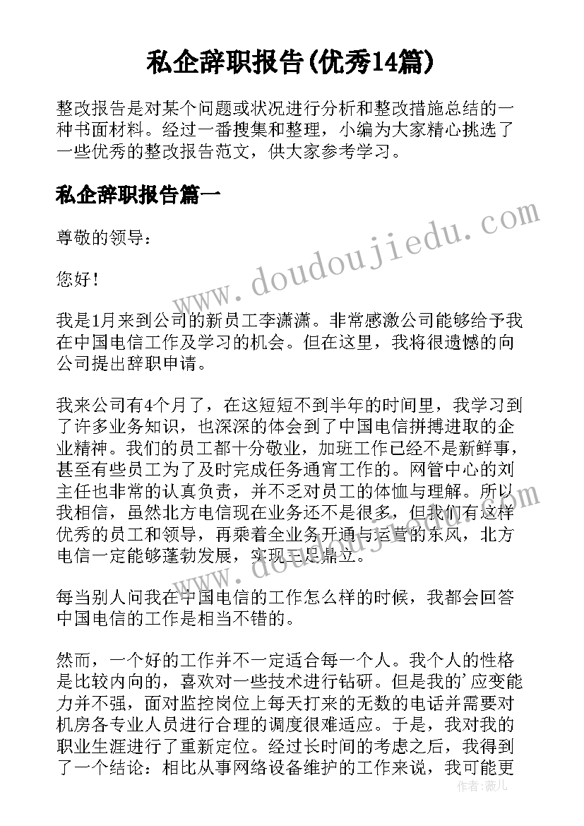 私企辞职报告(优秀14篇)