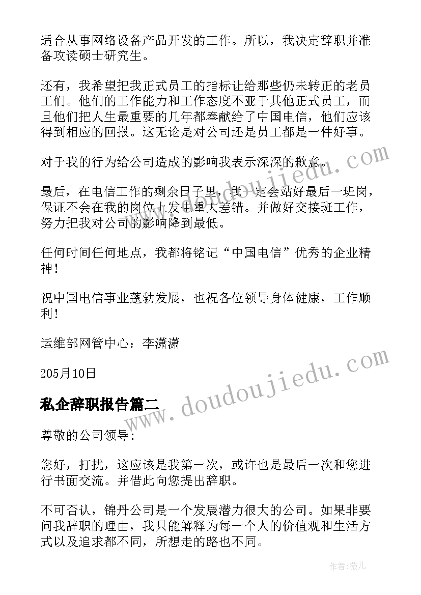 私企辞职报告(优秀14篇)