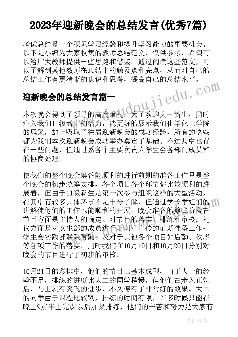 2023年迎新晚会的总结发言(优秀7篇)