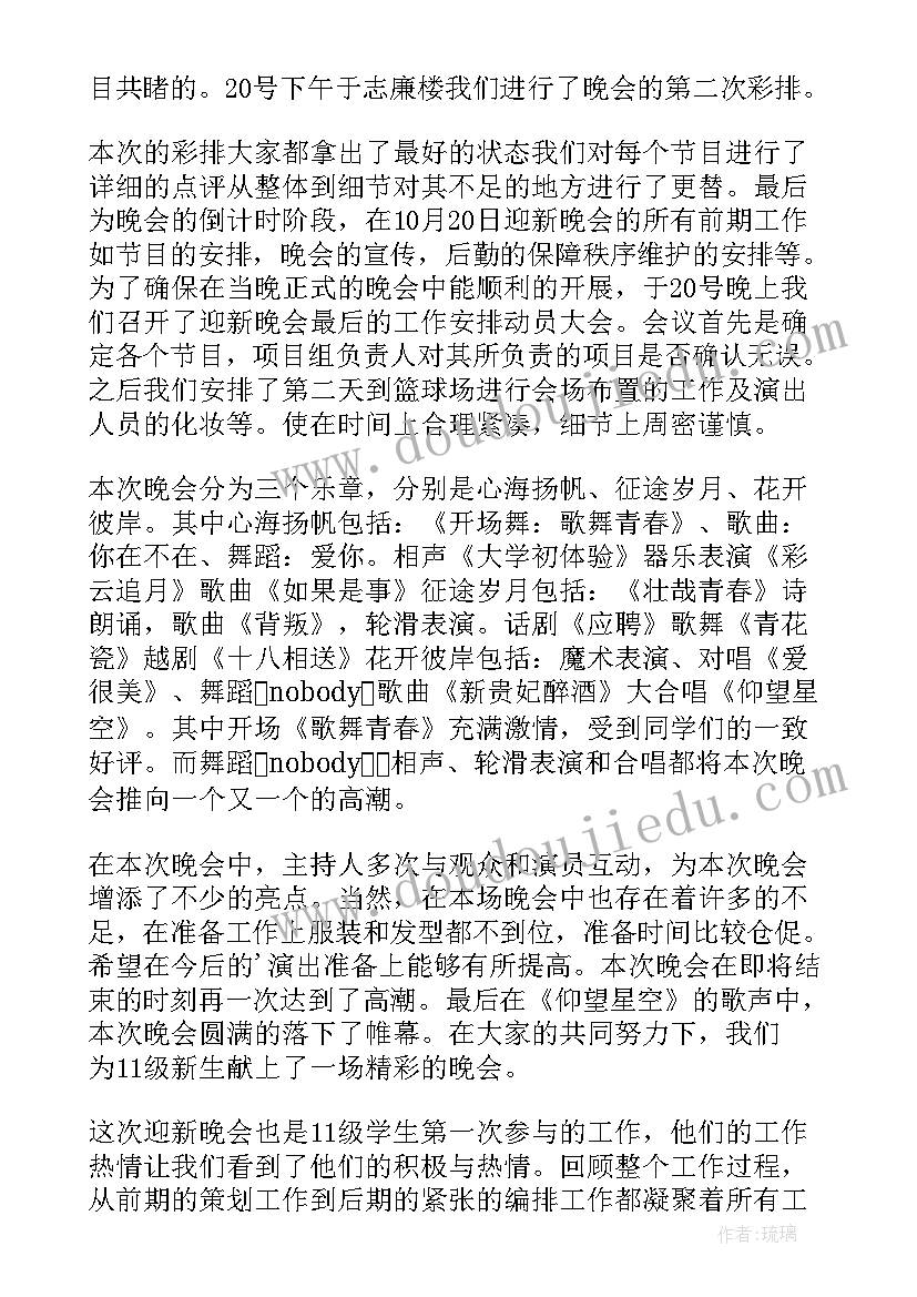 2023年迎新晚会的总结发言(优秀7篇)