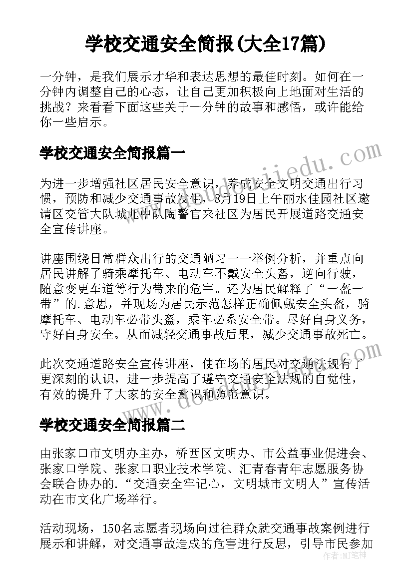 学校交通安全简报(大全17篇)