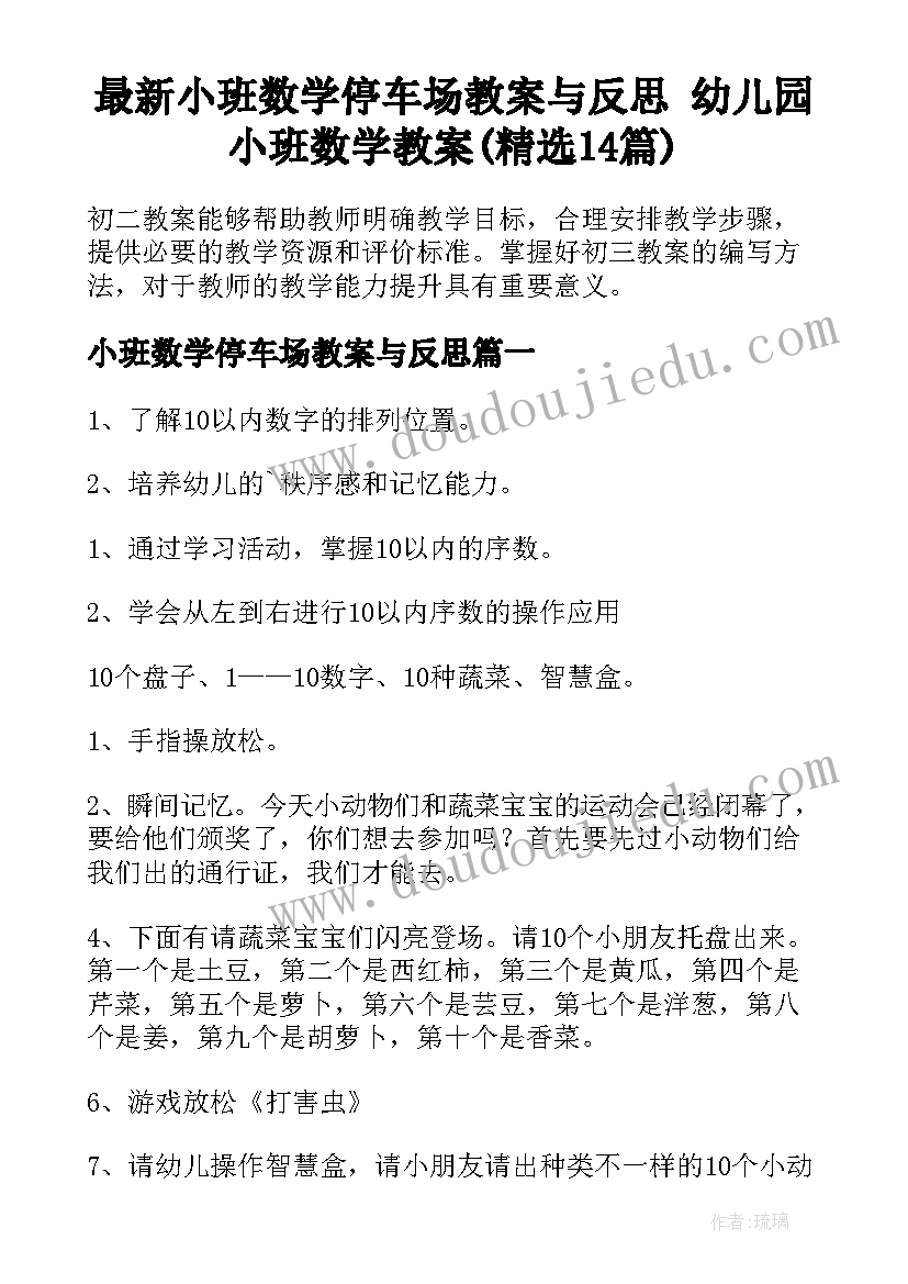 最新小班数学停车场教案与反思 幼儿园小班数学教案(精选14篇)