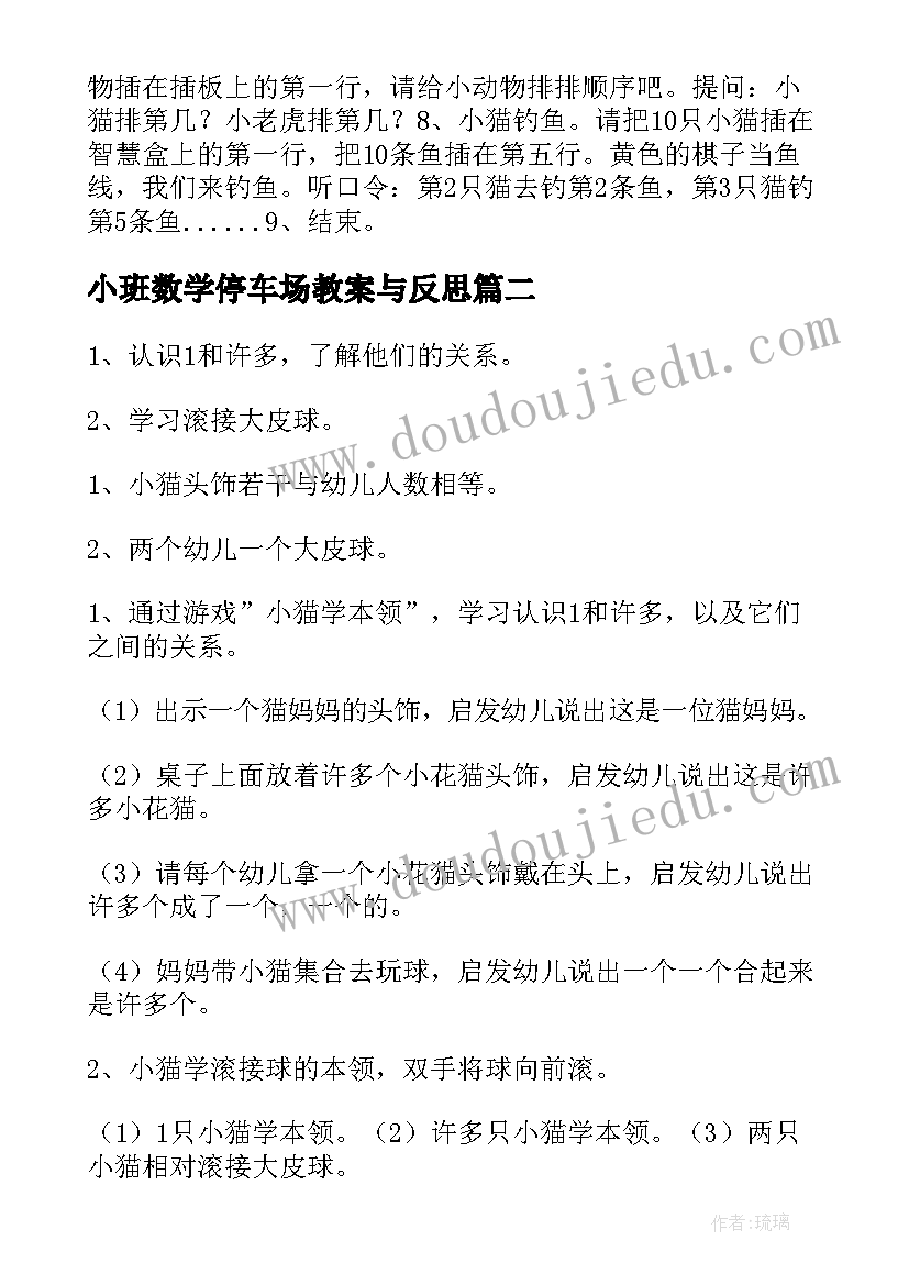 最新小班数学停车场教案与反思 幼儿园小班数学教案(精选14篇)