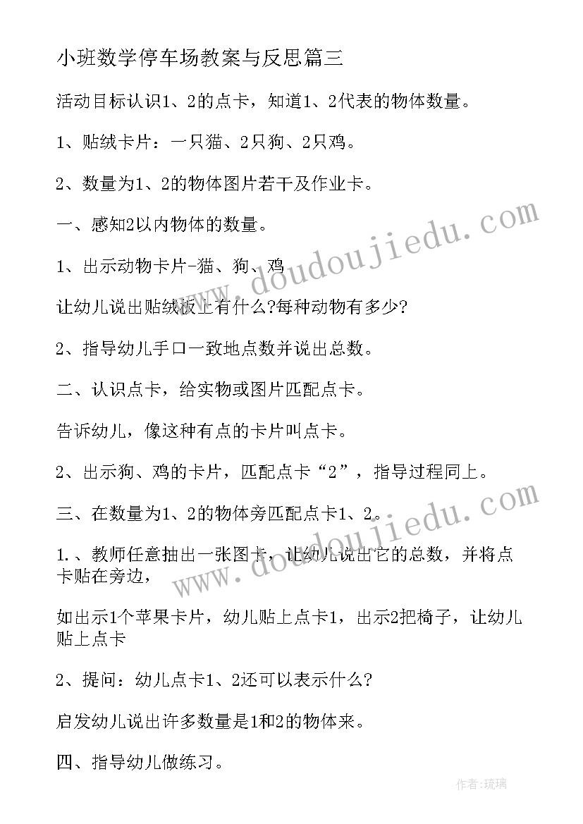 最新小班数学停车场教案与反思 幼儿园小班数学教案(精选14篇)