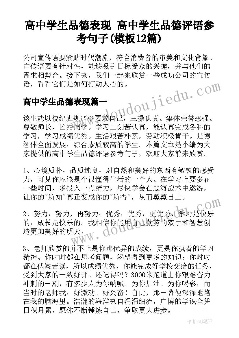 高中学生品德表现 高中学生品德评语参考句子(模板12篇)