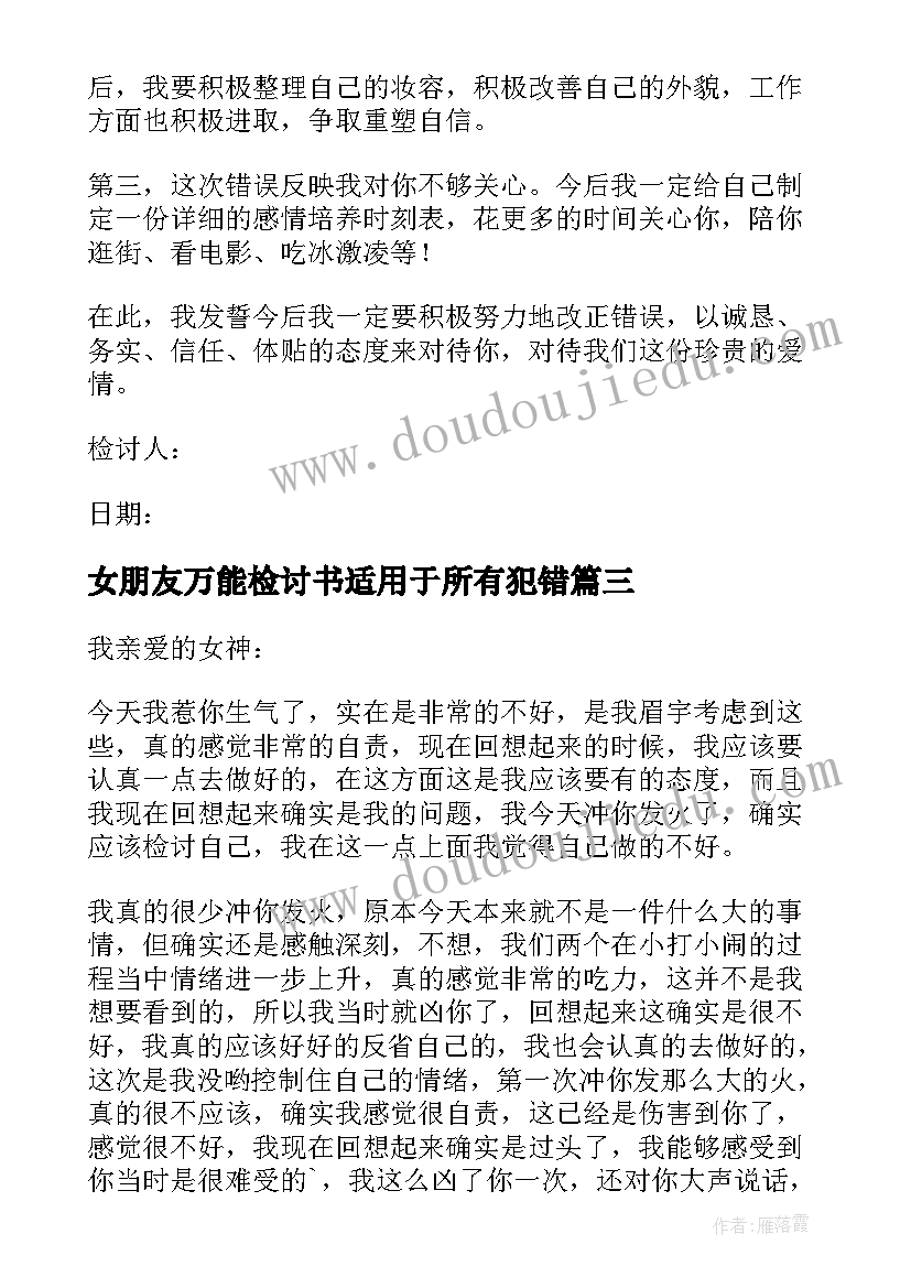 最新女朋友万能检讨书适用于所有犯错(模板12篇)